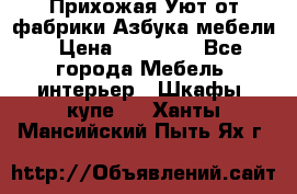 Прихожая Уют от фабрики Азбука мебели › Цена ­ 11 500 - Все города Мебель, интерьер » Шкафы, купе   . Ханты-Мансийский,Пыть-Ях г.